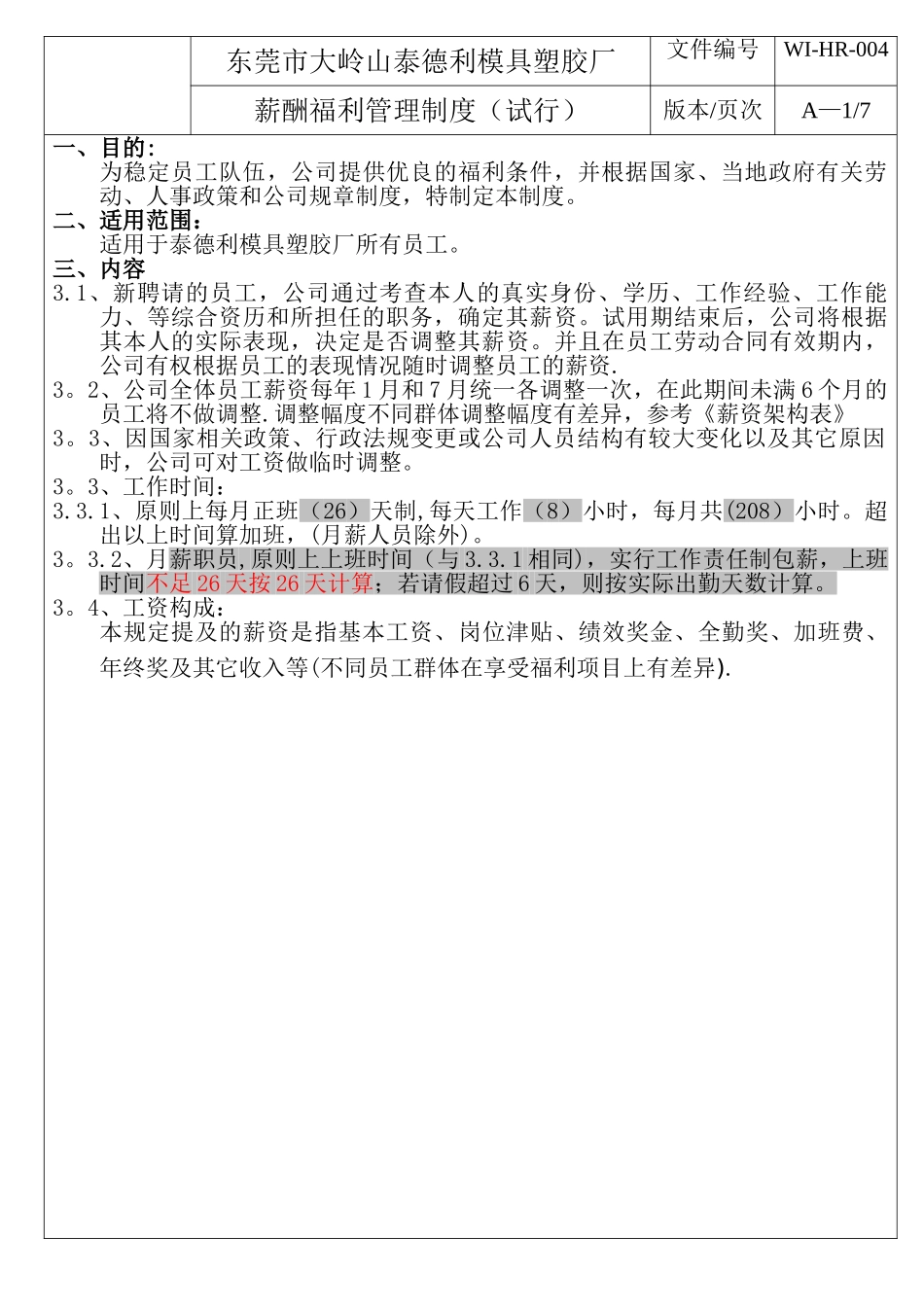 薪酬福利管理制度2_第1页