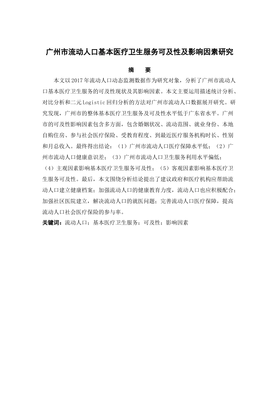 经济学-广州市流动人口基本医疗卫生服务可及性及影响因素研究——基于2017年流动人口动态监测数据分析论文_第1页