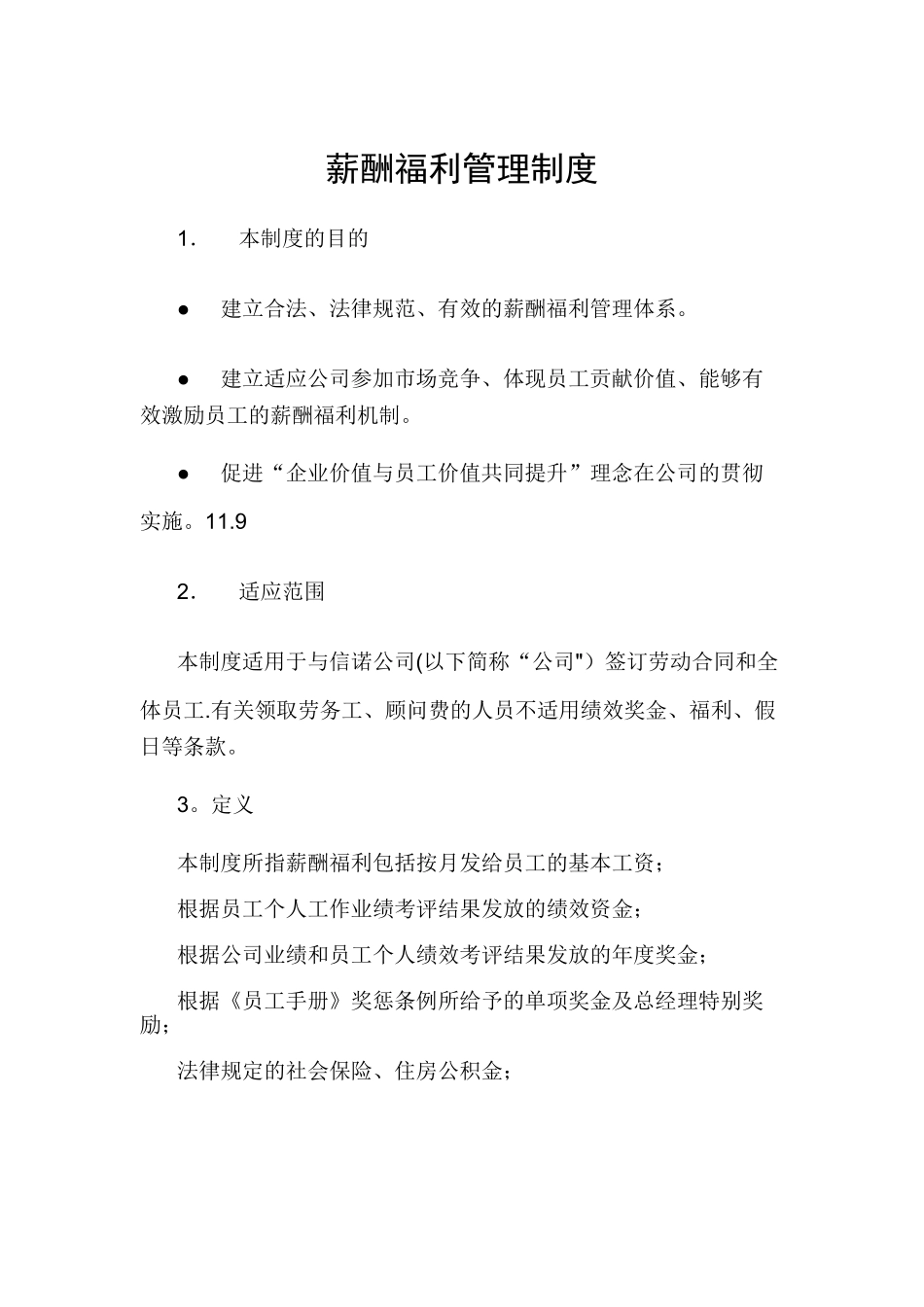 薪酬福利管理制度1_第2页