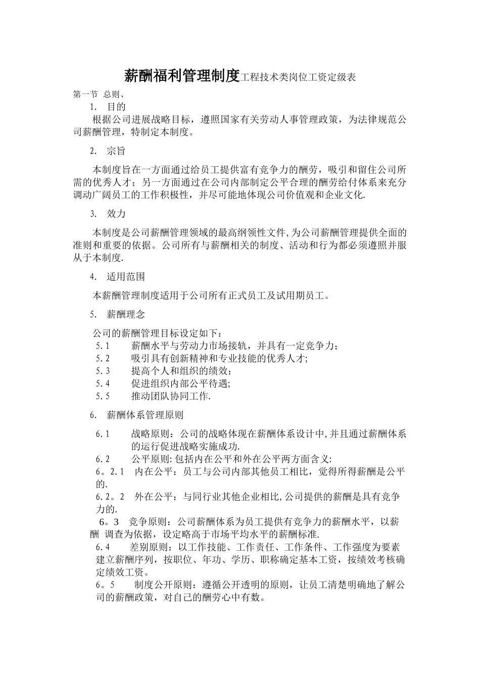 薪酬福利管理制度工程技术类岗位工资定级表_第1页