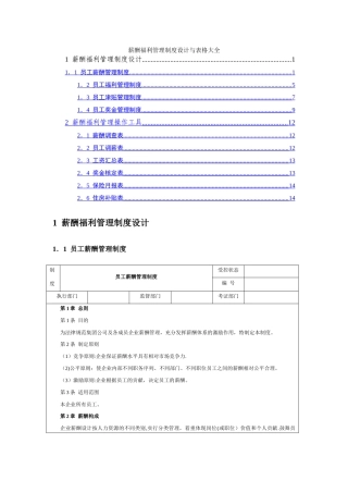 薪酬福利管理制度设计与表格大全