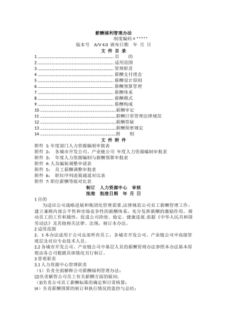 薪酬福利管理办法