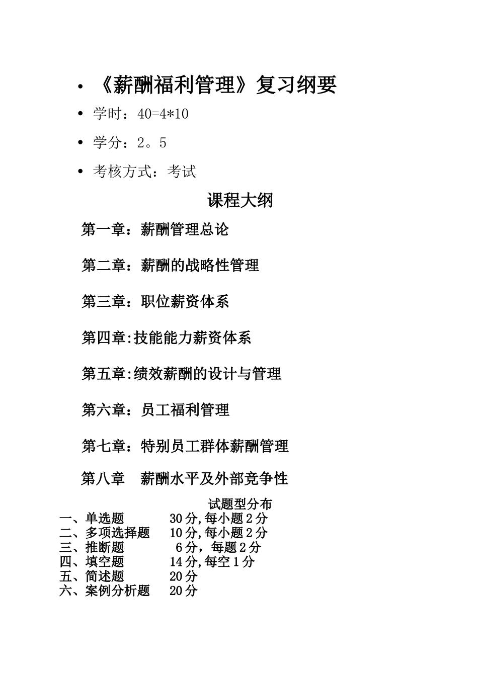 薪酬福利管理复习纲要_第1页