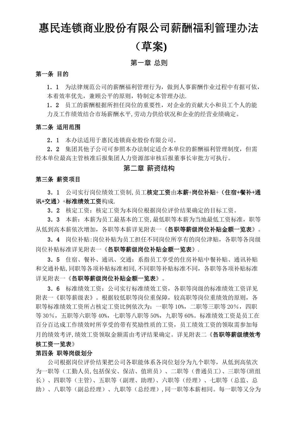 薪酬福利管理办法草案_第1页