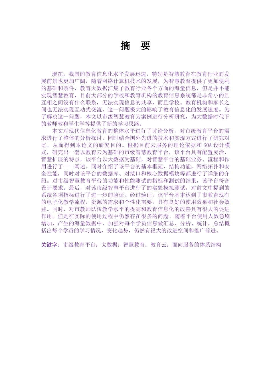 基于大数据的市级智慧教育平台的设计与实现论文设计_第1页