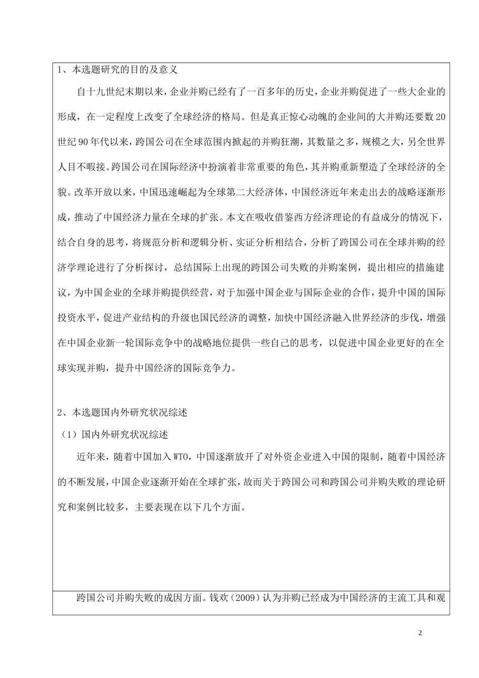 跨国公司并购失败案例研究 开题报告  工商管理专业_第2页