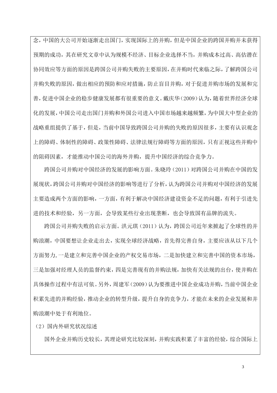 跨国公司并购失败案例研究 开题报告  工商管理专业_第3页