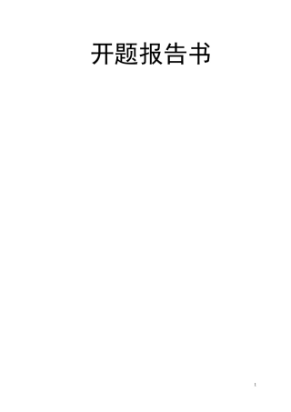 跨国公司并购失败案例研究 开题报告  工商管理专业
