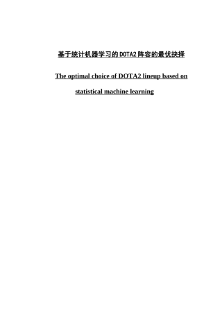 基于统计机器学习的DOTA2阵容的最优抉择