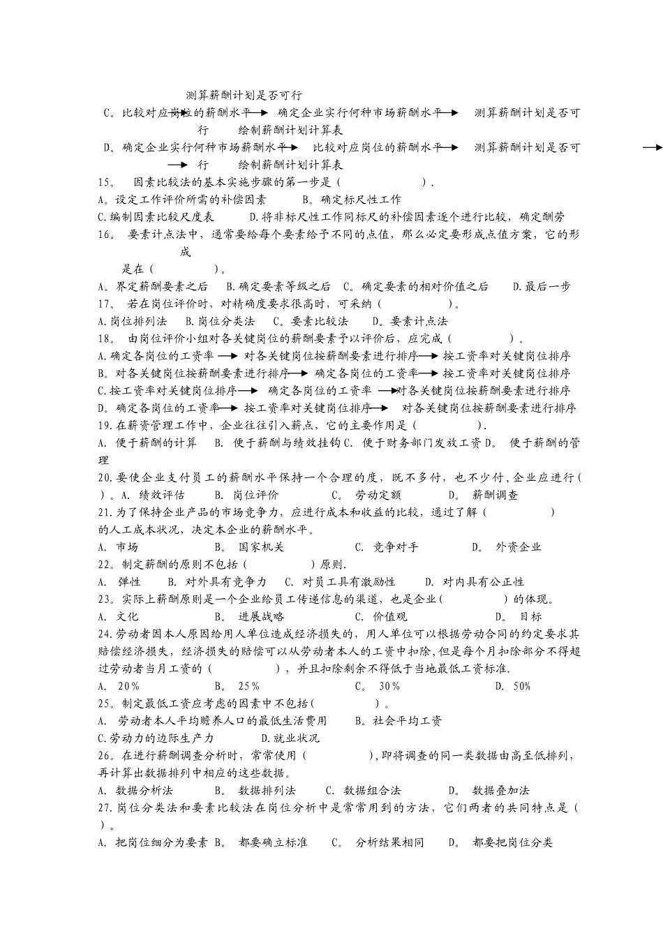 薪酬福利管理复习题_第2页