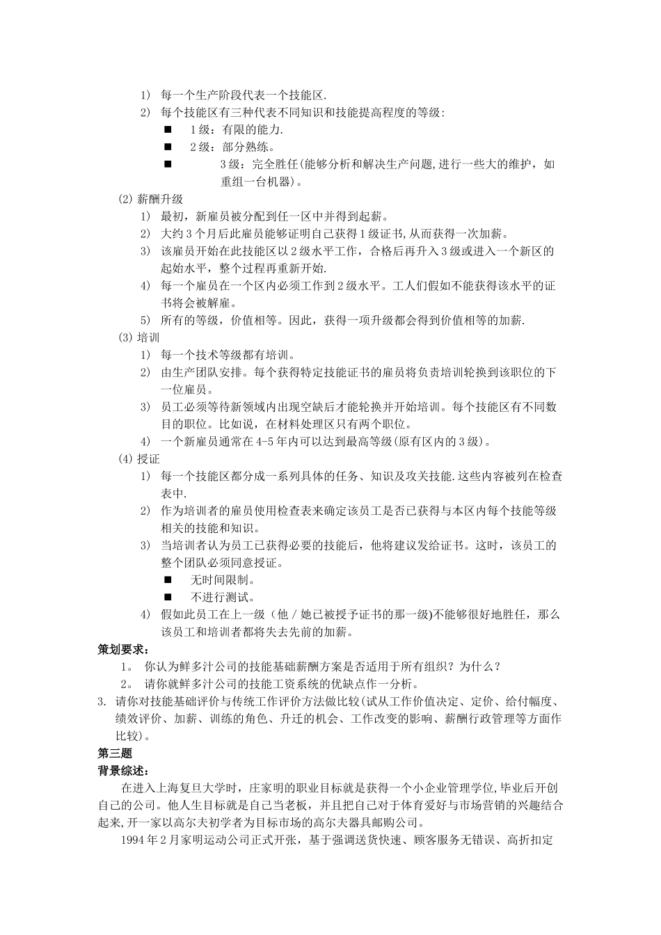 薪酬福利管理复习题三级_第2页