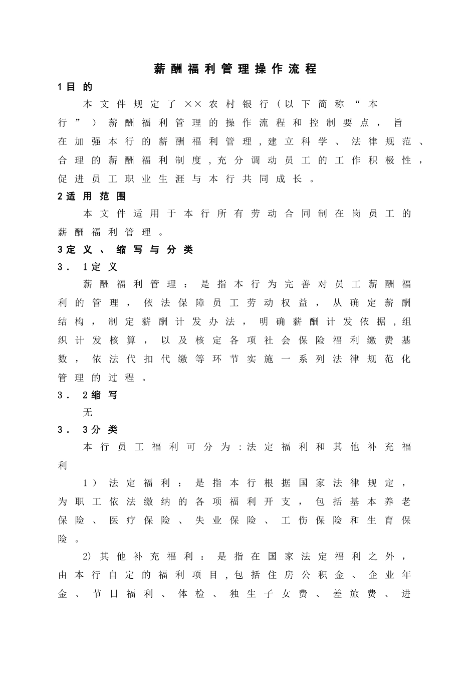 薪酬福利管理操作流程_第1页