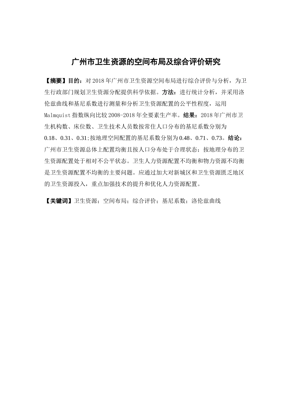 经济学-广州市卫生资源的空间布局及综合评价研究论文_第1页