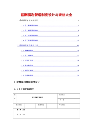 薪酬福利管理制度设计表格大全