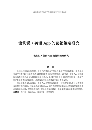 流利说•英语App的营销策略研究