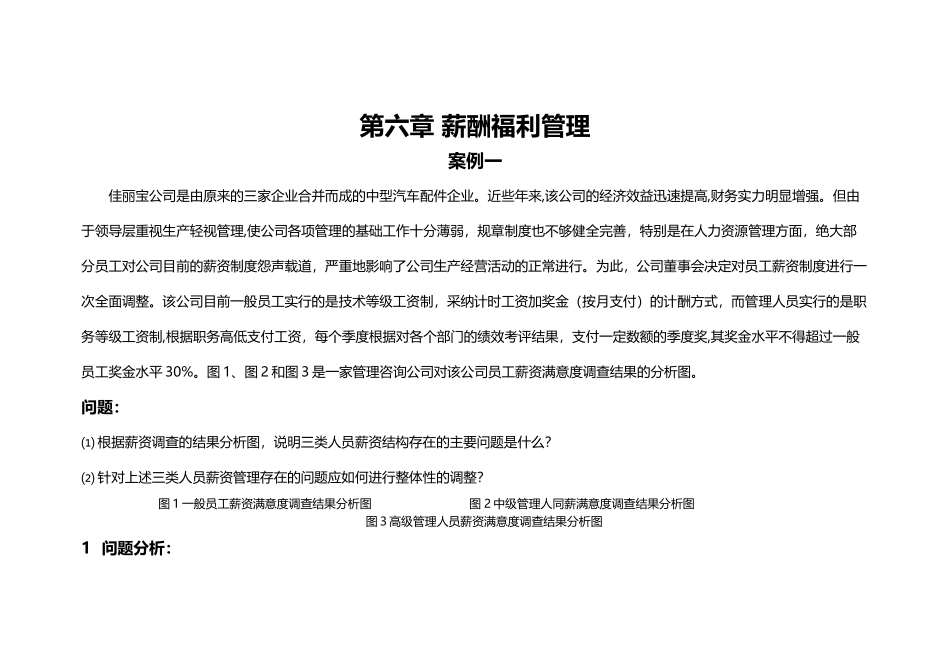 薪酬福利管理案例_第1页
