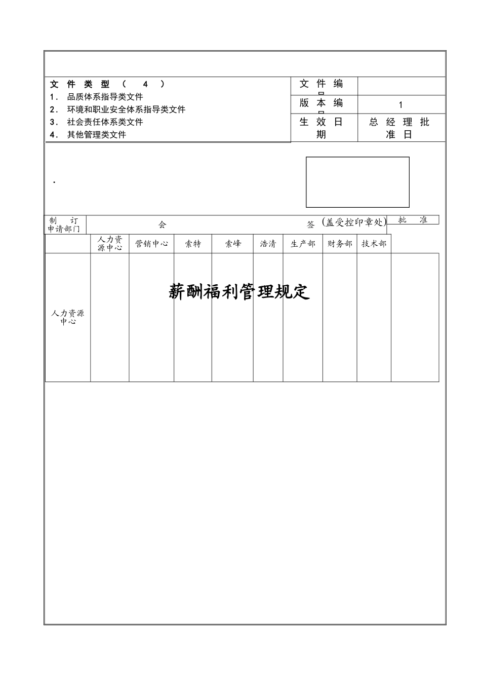 薪酬福利管理规定0114_第1页