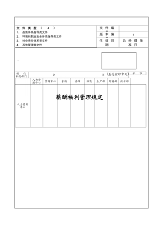 薪酬福利管理规定0114
