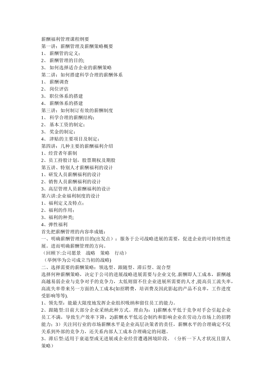 薪酬福利管理课程纲要_第1页