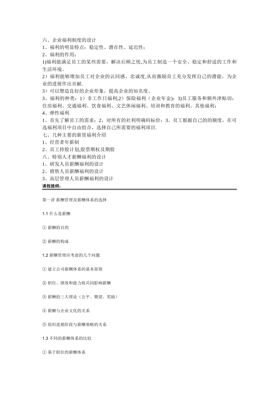 薪酬福利管理课程纲要_第3页