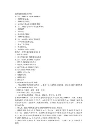 薪酬福利管理课程纲要
