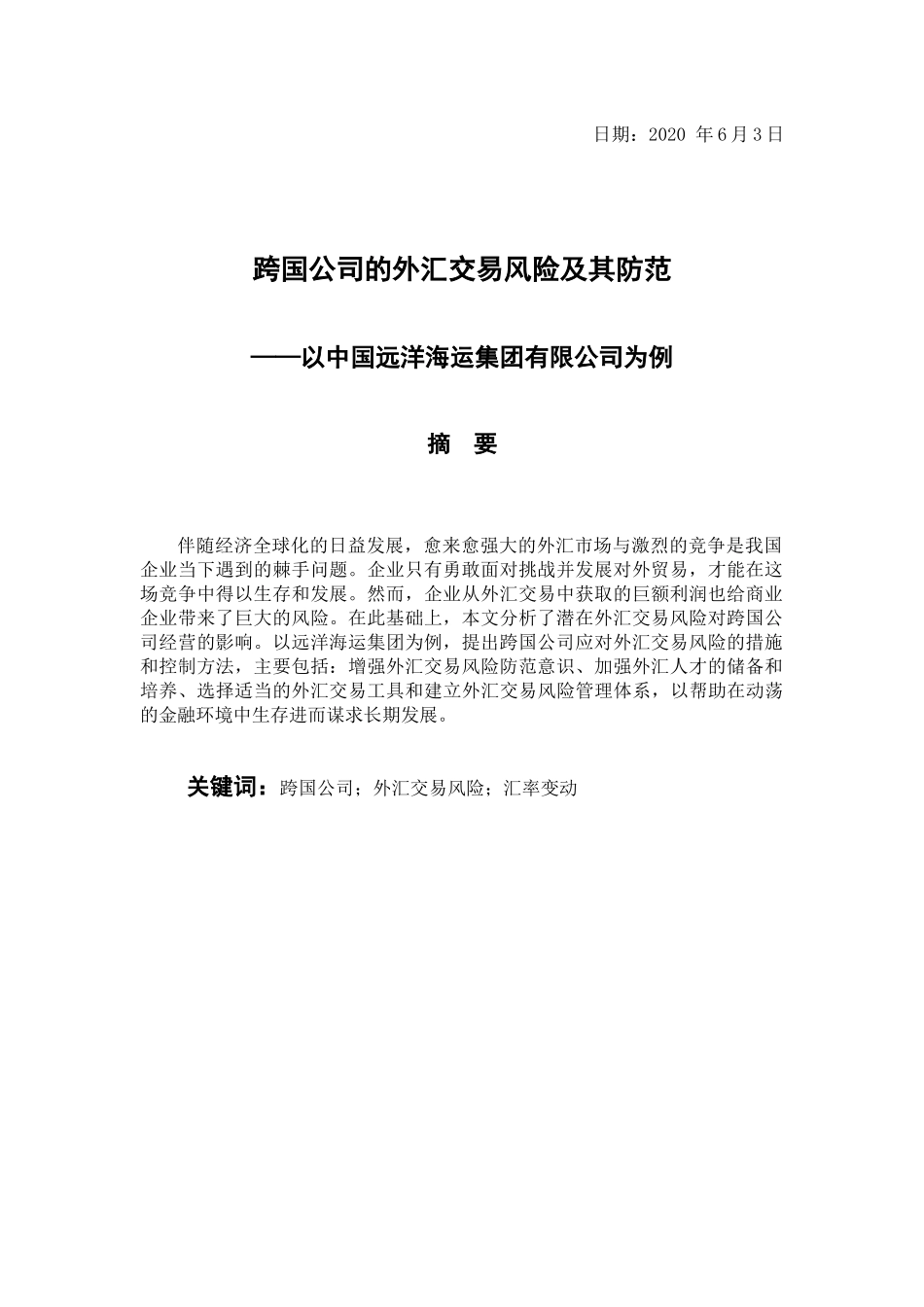 跨国公司的外汇交易风险及其防范 会计财务管理专业_第2页