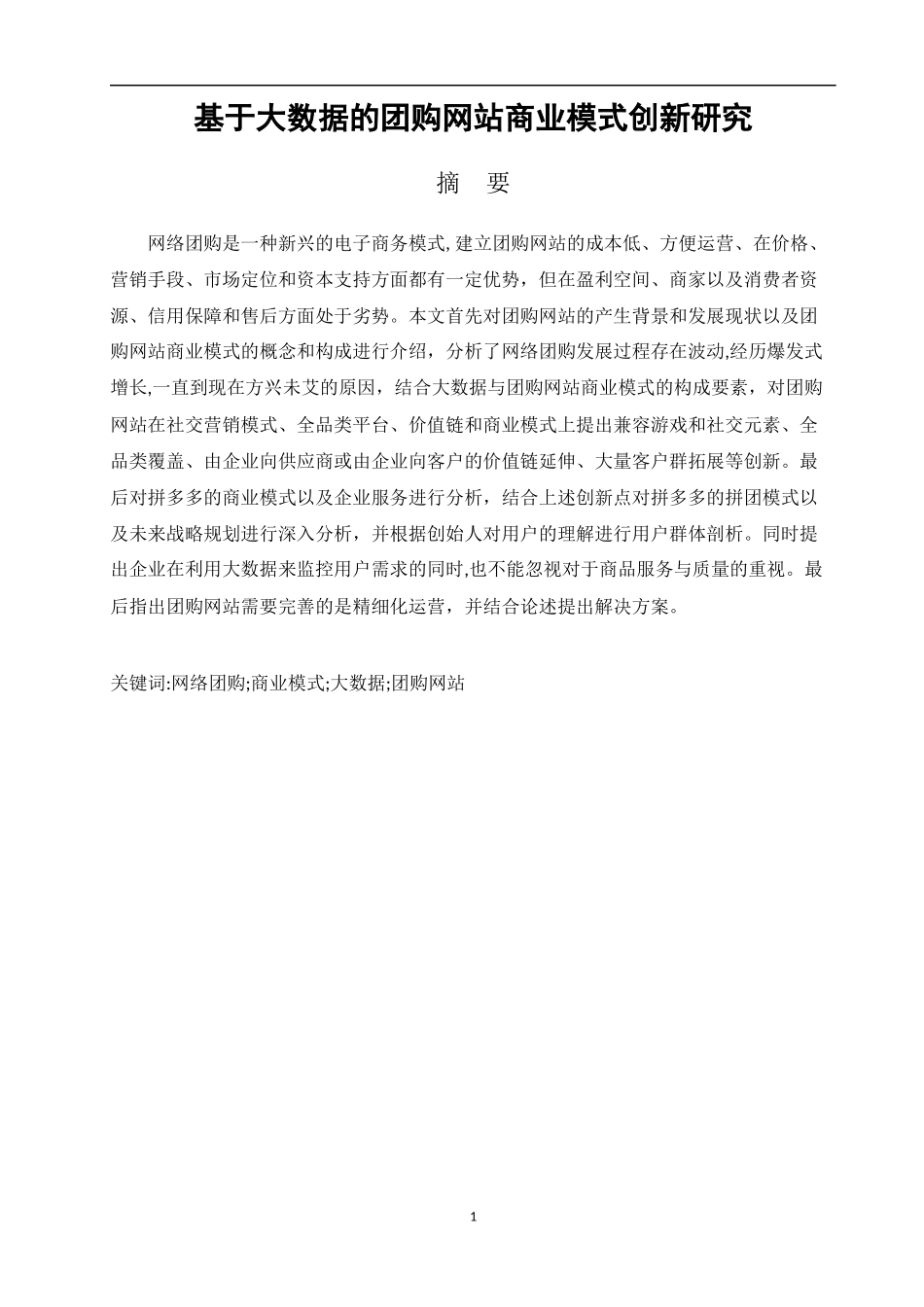 基于大数据的团购网站商业模式创新研究论文设计_第1页