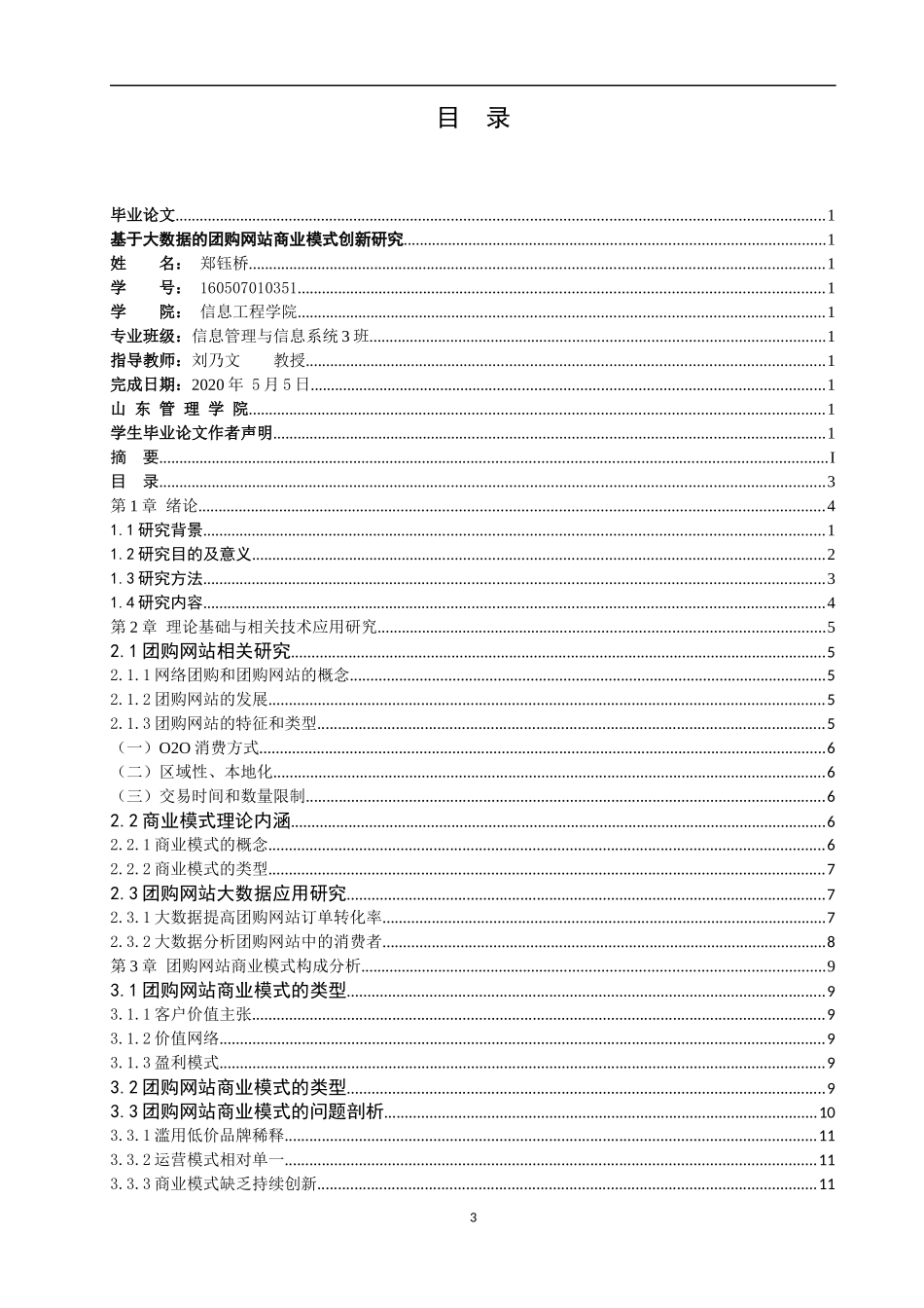 基于大数据的团购网站商业模式创新研究论文设计_第3页