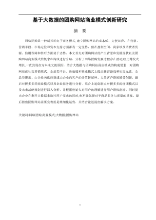 基于大数据的团购网站商业模式创新研究论文设计