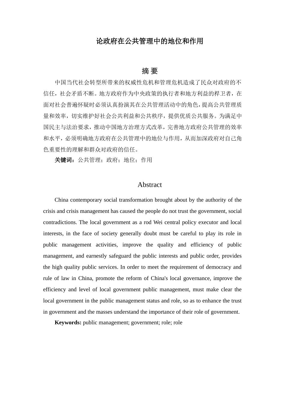 论政府在公共管理中的地位和作用论文_第1页