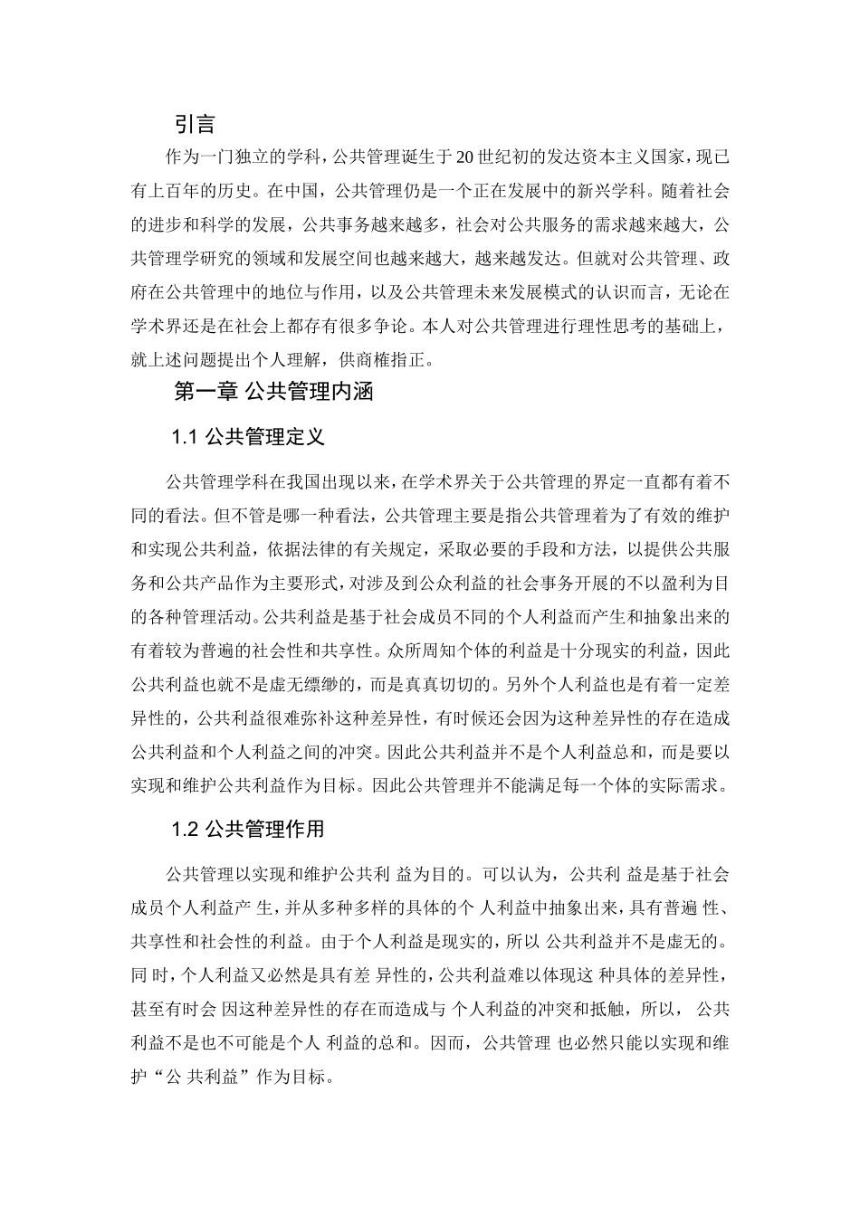 论政府在公共管理中的地位和作用论文_第3页