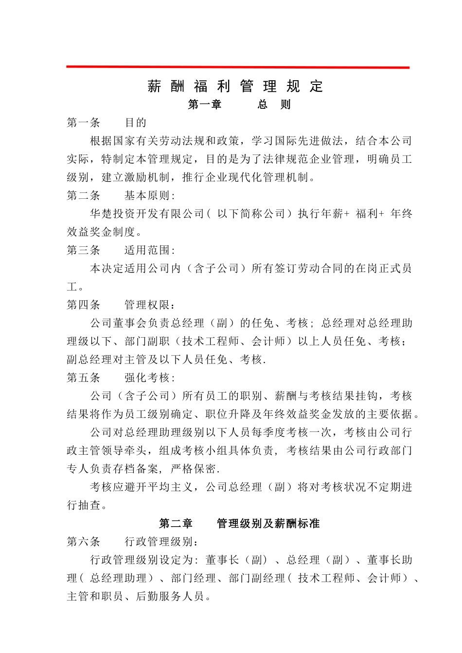 薪酬福利管理规定_第1页