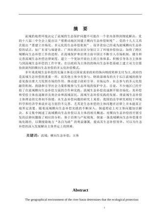 流域生态的补偿主体论流域横向生态补偿的补偿主体查重版