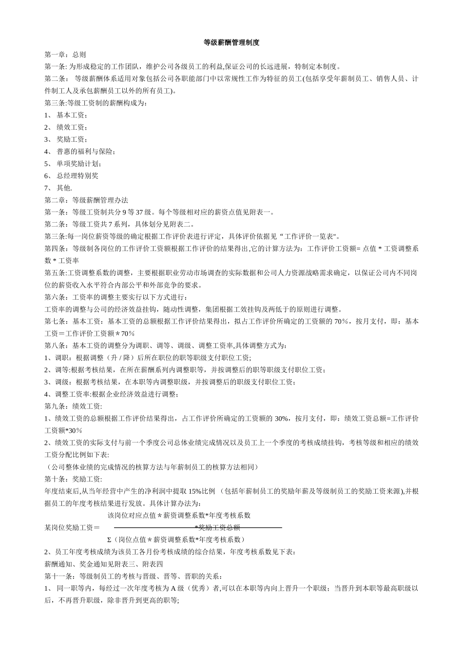 薪酬等级管理制度_第1页