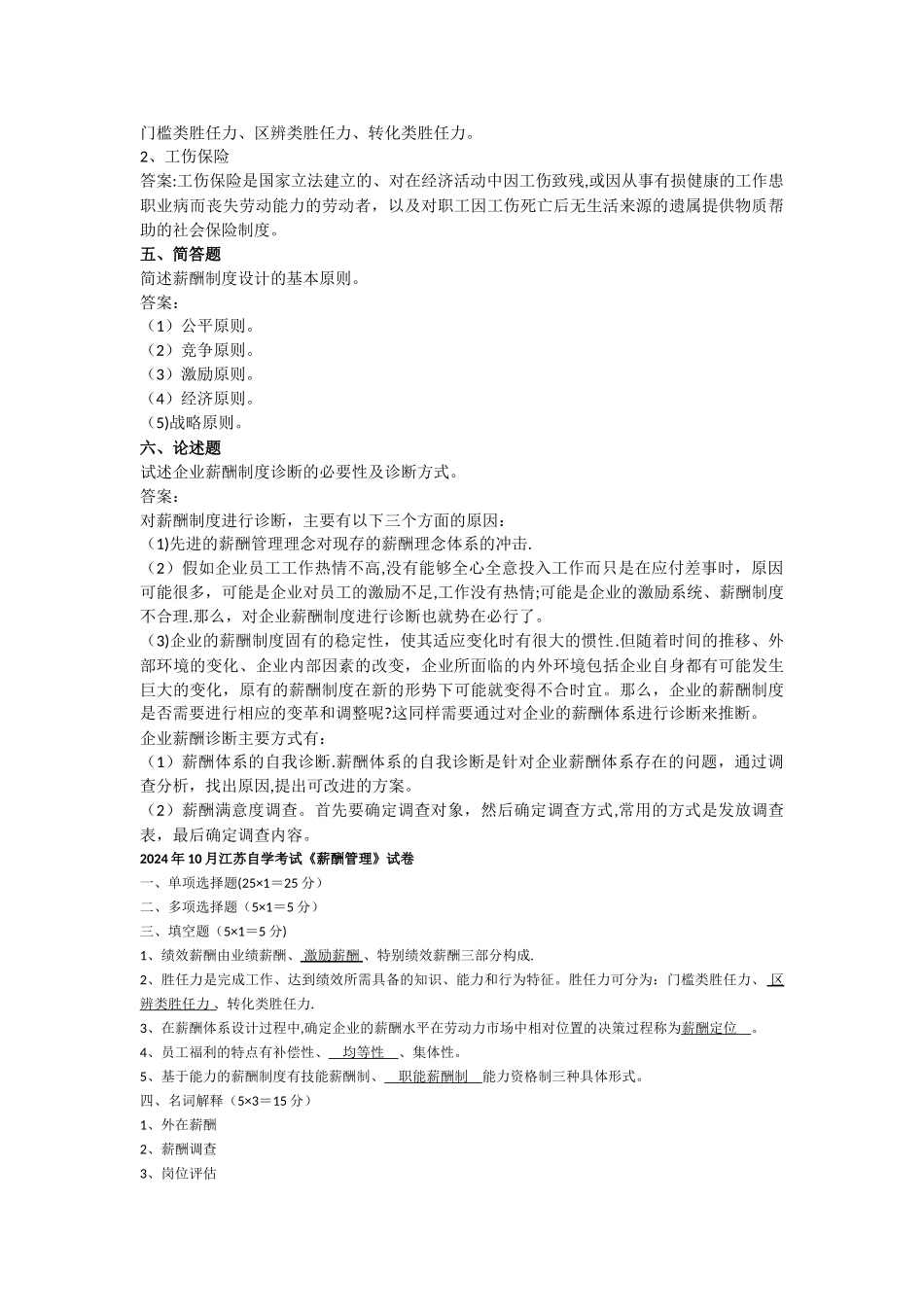 薪酬管理-自考历年试题_第2页