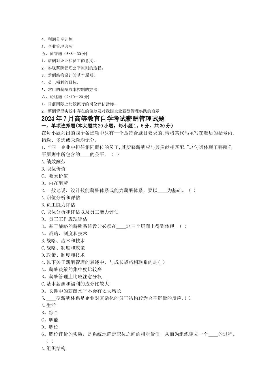 薪酬管理-自考历年试题_第3页