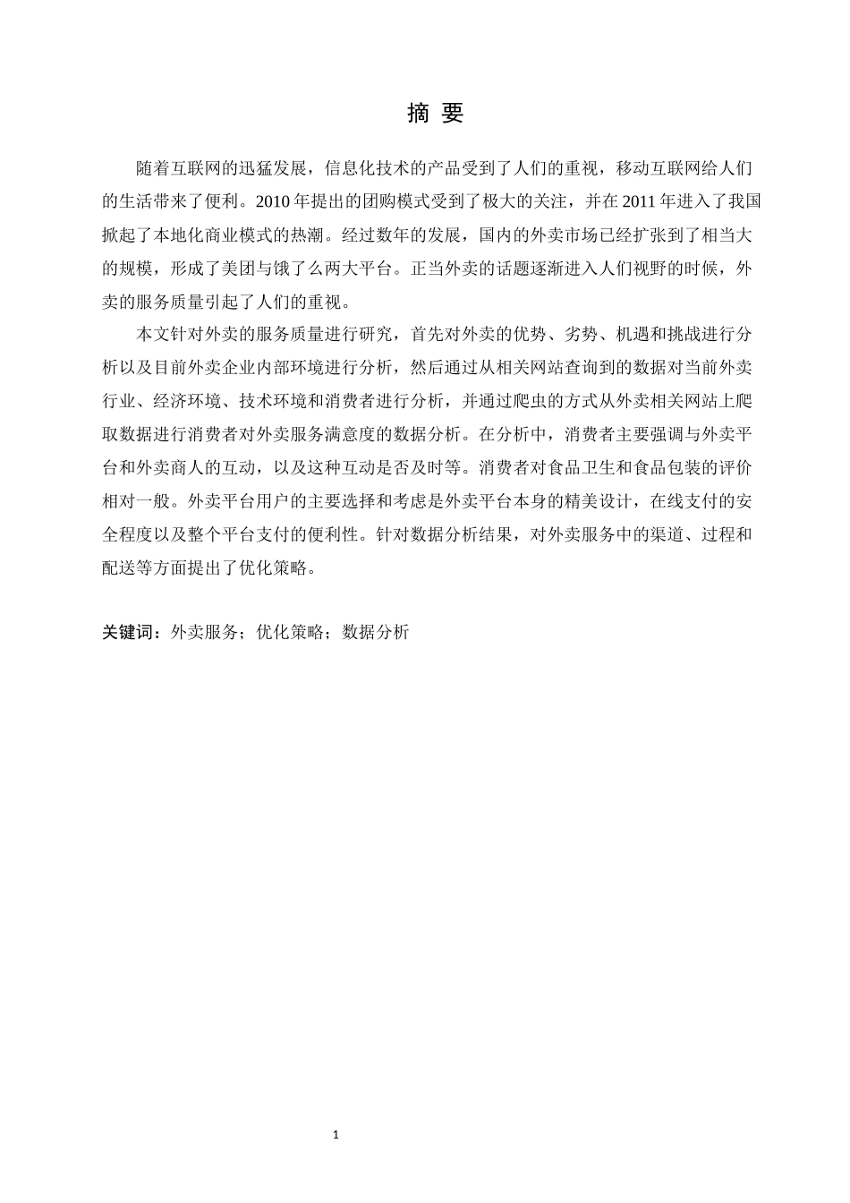 基于大数据分析的外卖服务优化策略研究论文设计_第1页