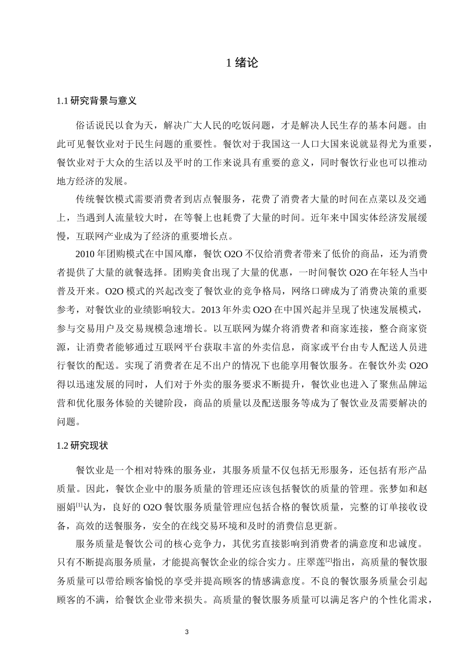 基于大数据分析的外卖服务优化策略研究论文设计_第3页