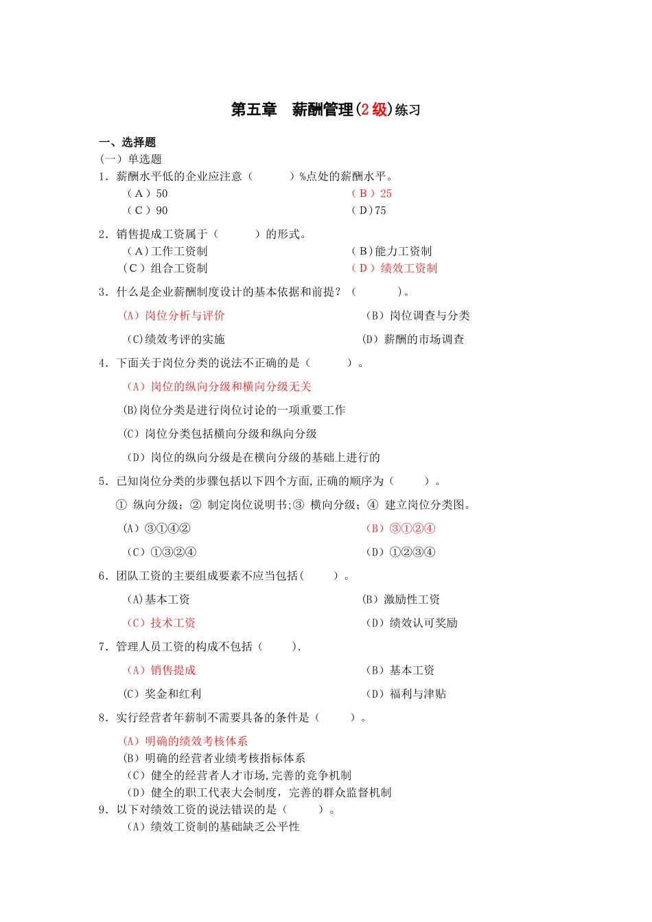 薪酬管理2级练习题_第1页