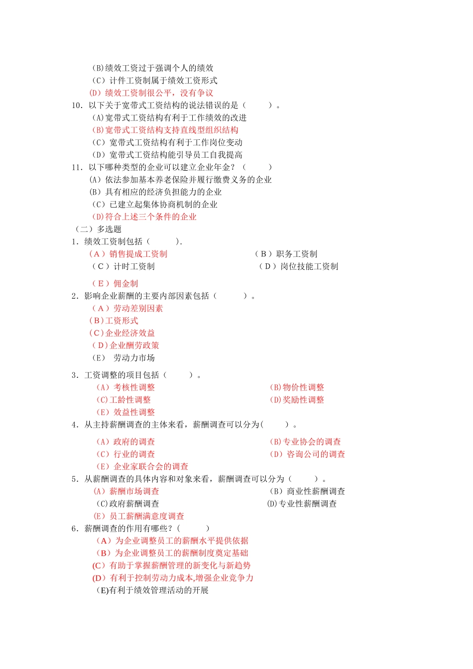 薪酬管理2级练习题_第2页