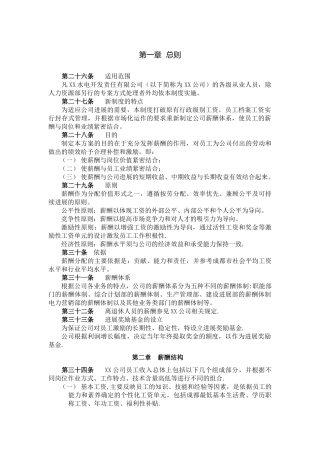 薪酬管理—---电力行业薪酬制度