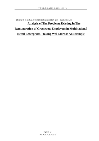 跨国零售企业基层员工薪酬待遇存在问题的分析