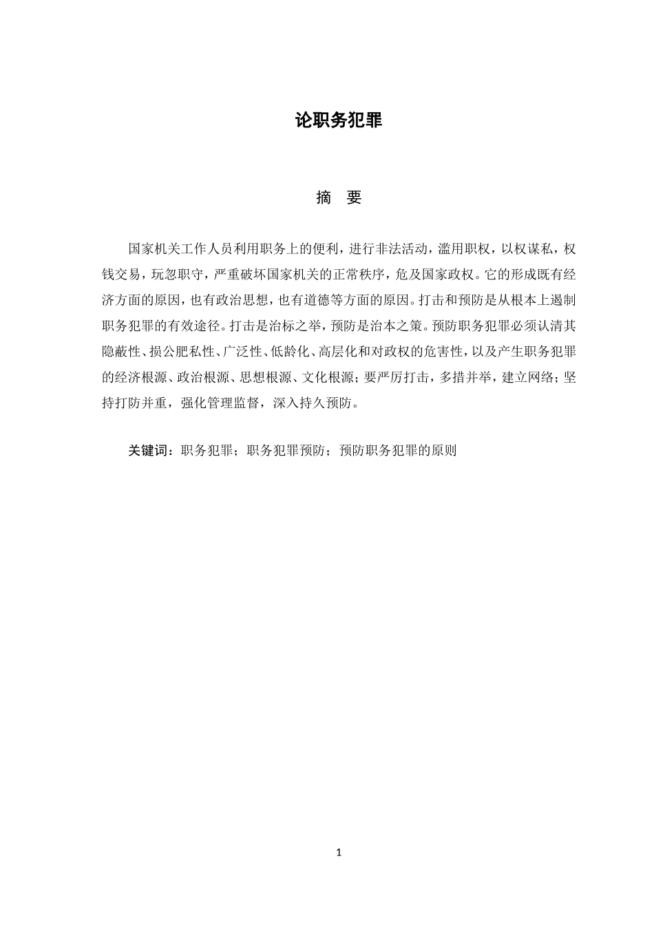 论职务犯罪法学专业_第2页