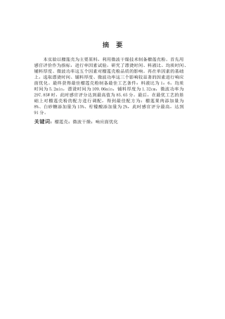 榴莲壳粉的制备工工艺研究