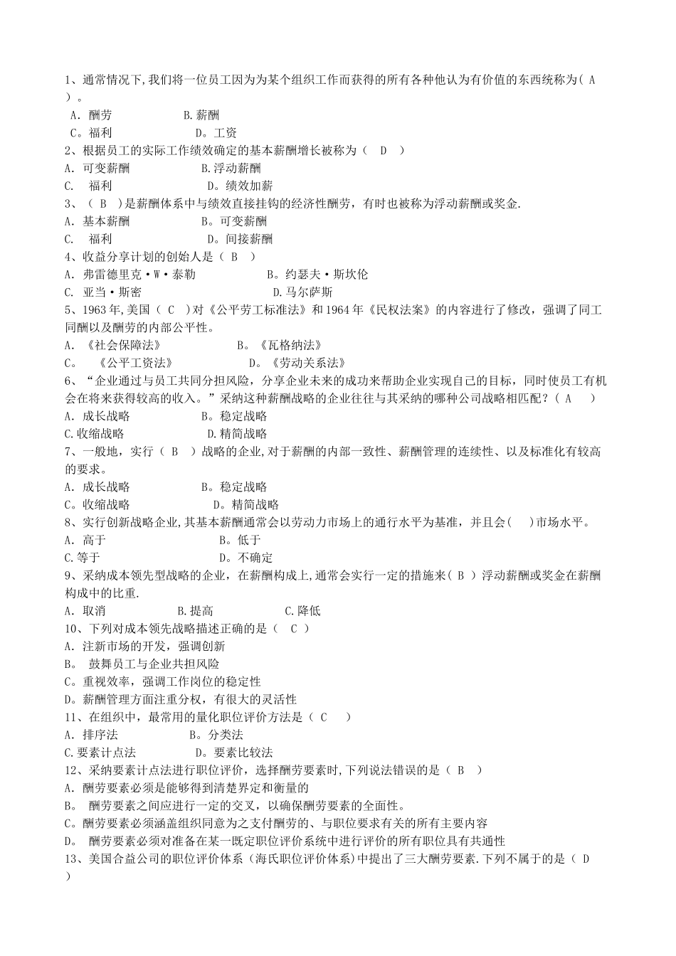薪酬管理1-5章习题_第1页
