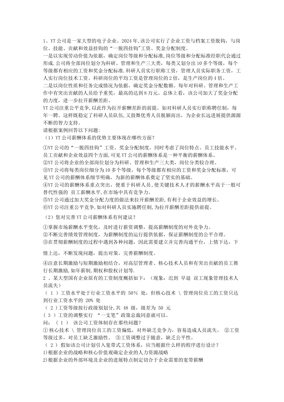 薪酬管理体系案例分析_第1页