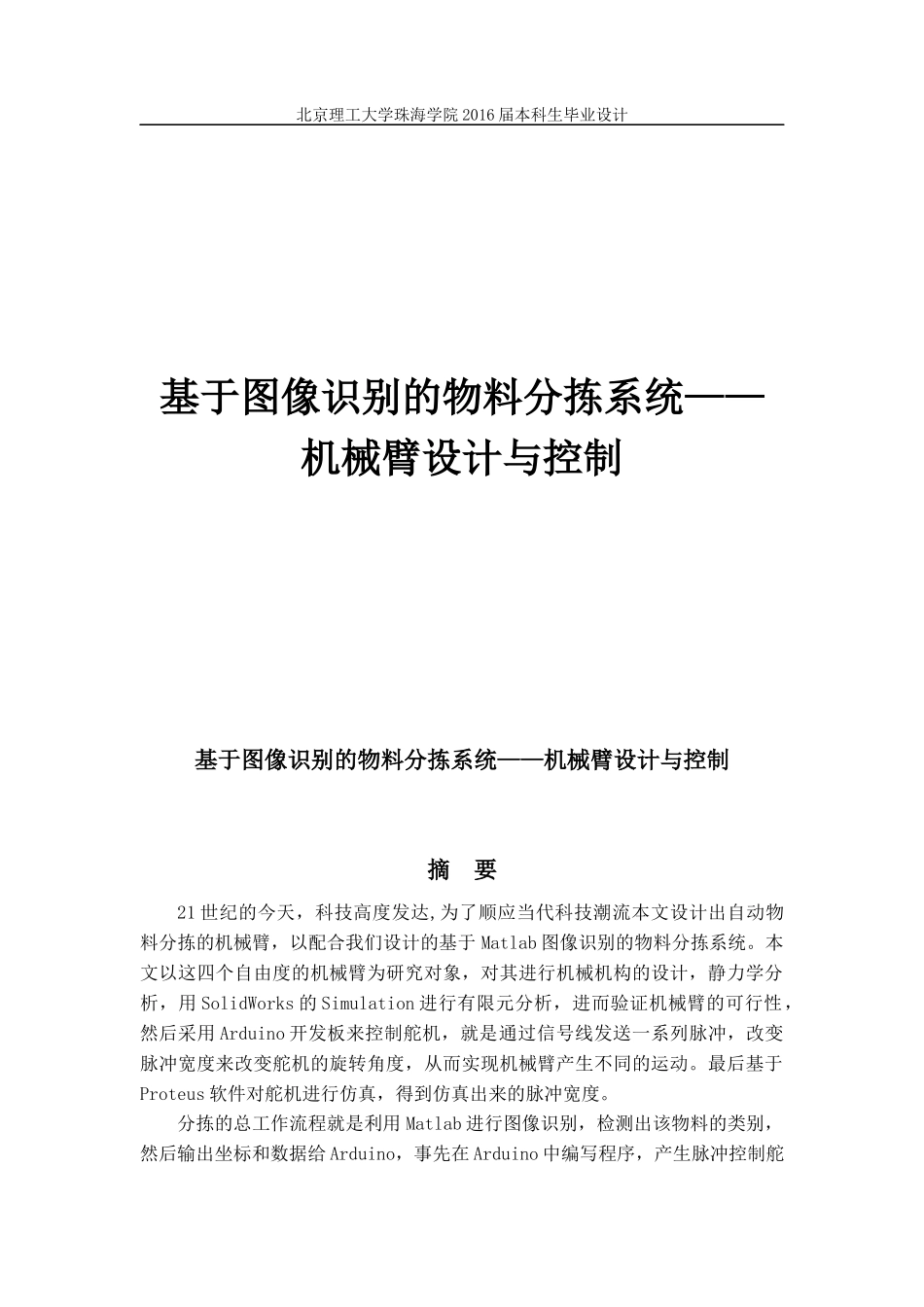 基于图像识别的物料分拣系统——机械臂设计与控制定稿_第1页