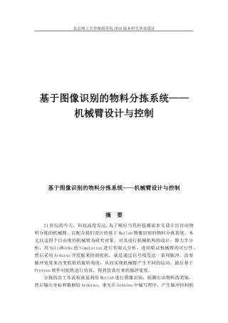 基于图像识别的物料分拣系统——机械臂设计与控制定稿