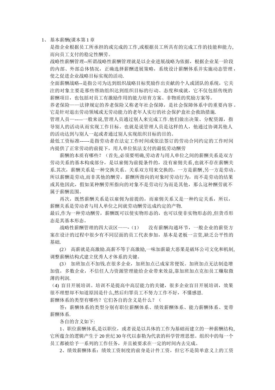 薪酬管理作业答案_第1页