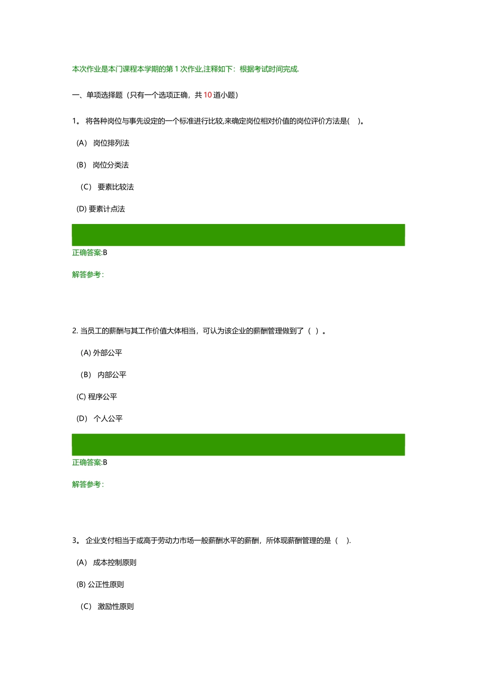 薪酬管理作业_第1页